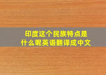 印度这个民族特点是什么呢英语翻译成中文