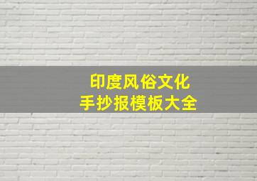 印度风俗文化手抄报模板大全