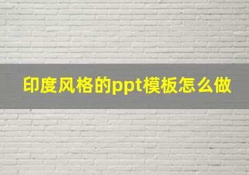 印度风格的ppt模板怎么做