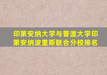 印第安纳大学与普渡大学印第安纳波里斯联合分校排名