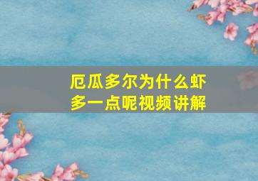 厄瓜多尔为什么虾多一点呢视频讲解