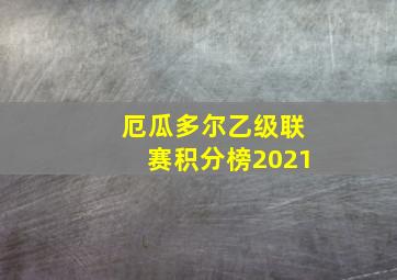 厄瓜多尔乙级联赛积分榜2021