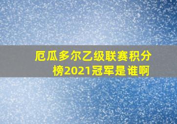 厄瓜多尔乙级联赛积分榜2021冠军是谁啊