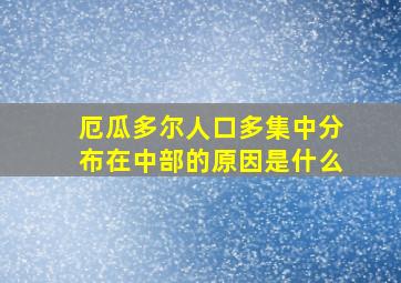 厄瓜多尔人口多集中分布在中部的原因是什么