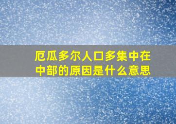 厄瓜多尔人口多集中在中部的原因是什么意思