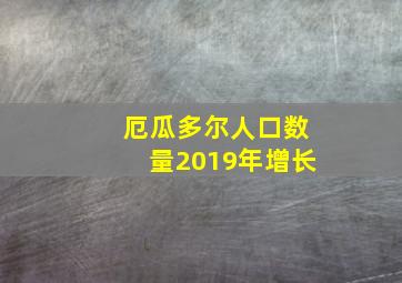 厄瓜多尔人口数量2019年增长