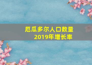 厄瓜多尔人口数量2019年增长率