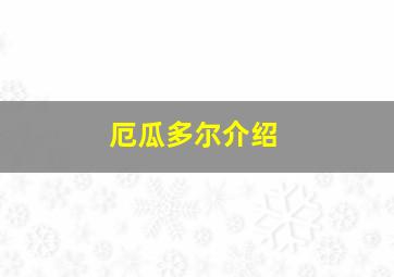 厄瓜多尔介绍