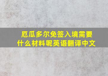 厄瓜多尔免签入境需要什么材料呢英语翻译中文