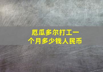 厄瓜多尔打工一个月多少钱人民币