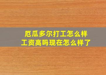 厄瓜多尔打工怎么样工资高吗现在怎么样了