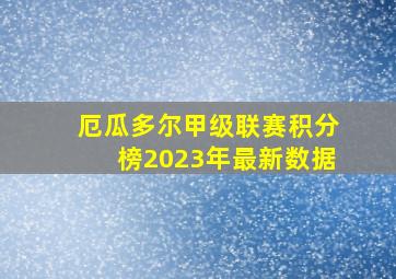 厄瓜多尔甲级联赛积分榜2023年最新数据