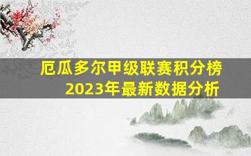 厄瓜多尔甲级联赛积分榜2023年最新数据分析