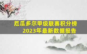 厄瓜多尔甲级联赛积分榜2023年最新数据报告