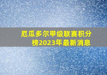 厄瓜多尔甲级联赛积分榜2023年最新消息