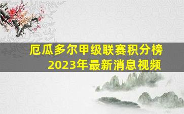 厄瓜多尔甲级联赛积分榜2023年最新消息视频