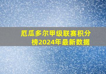 厄瓜多尔甲级联赛积分榜2024年最新数据