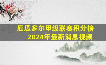 厄瓜多尔甲级联赛积分榜2024年最新消息视频