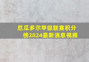 厄瓜多尔甲级联赛积分榜2024最新消息视频