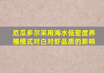 厄瓜多尔采用海水低密度养殖模式对白对虾品质的影响