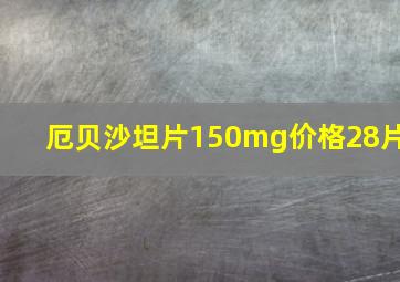 厄贝沙坦片150mg价格28片