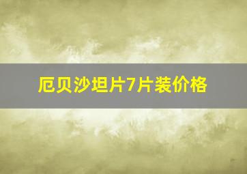 厄贝沙坦片7片装价格