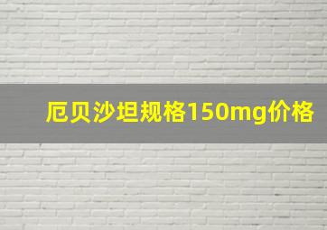 厄贝沙坦规格150mg价格