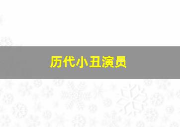 历代小丑演员