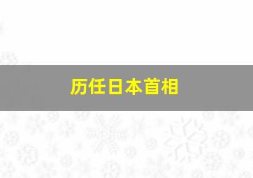 历任日本首相