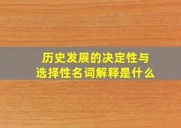 历史发展的决定性与选择性名词解释是什么