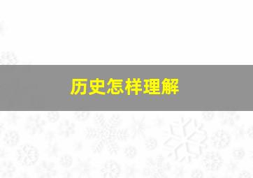 历史怎样理解