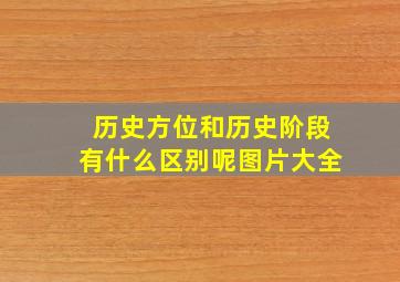 历史方位和历史阶段有什么区别呢图片大全