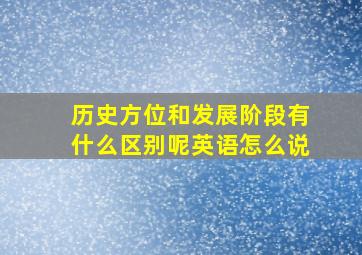 历史方位和发展阶段有什么区别呢英语怎么说