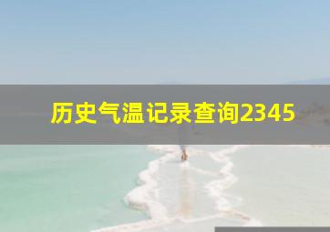 历史气温记录查询2345