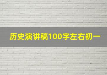 历史演讲稿100字左右初一