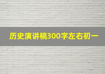 历史演讲稿300字左右初一