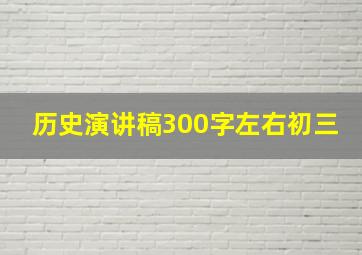 历史演讲稿300字左右初三