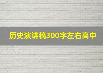 历史演讲稿300字左右高中