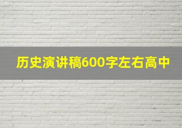 历史演讲稿600字左右高中