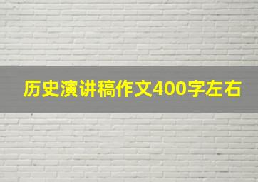 历史演讲稿作文400字左右