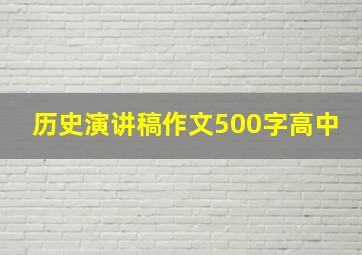 历史演讲稿作文500字高中