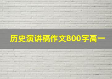 历史演讲稿作文800字高一