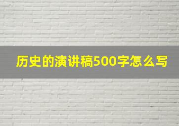 历史的演讲稿500字怎么写