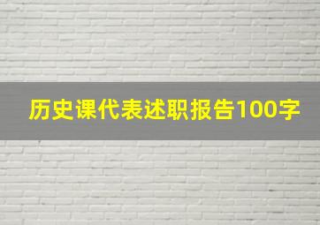 历史课代表述职报告100字