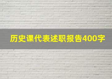 历史课代表述职报告400字