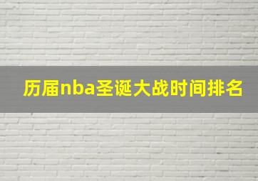 历届nba圣诞大战时间排名