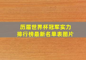 历届世界杯冠军实力排行榜最新名单表图片