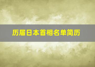 历届日本首相名单简历