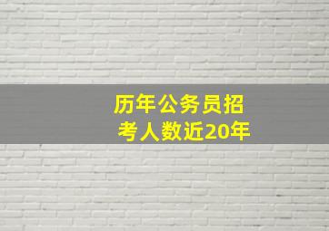 历年公务员招考人数近20年