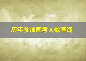 历年参加国考人数查询